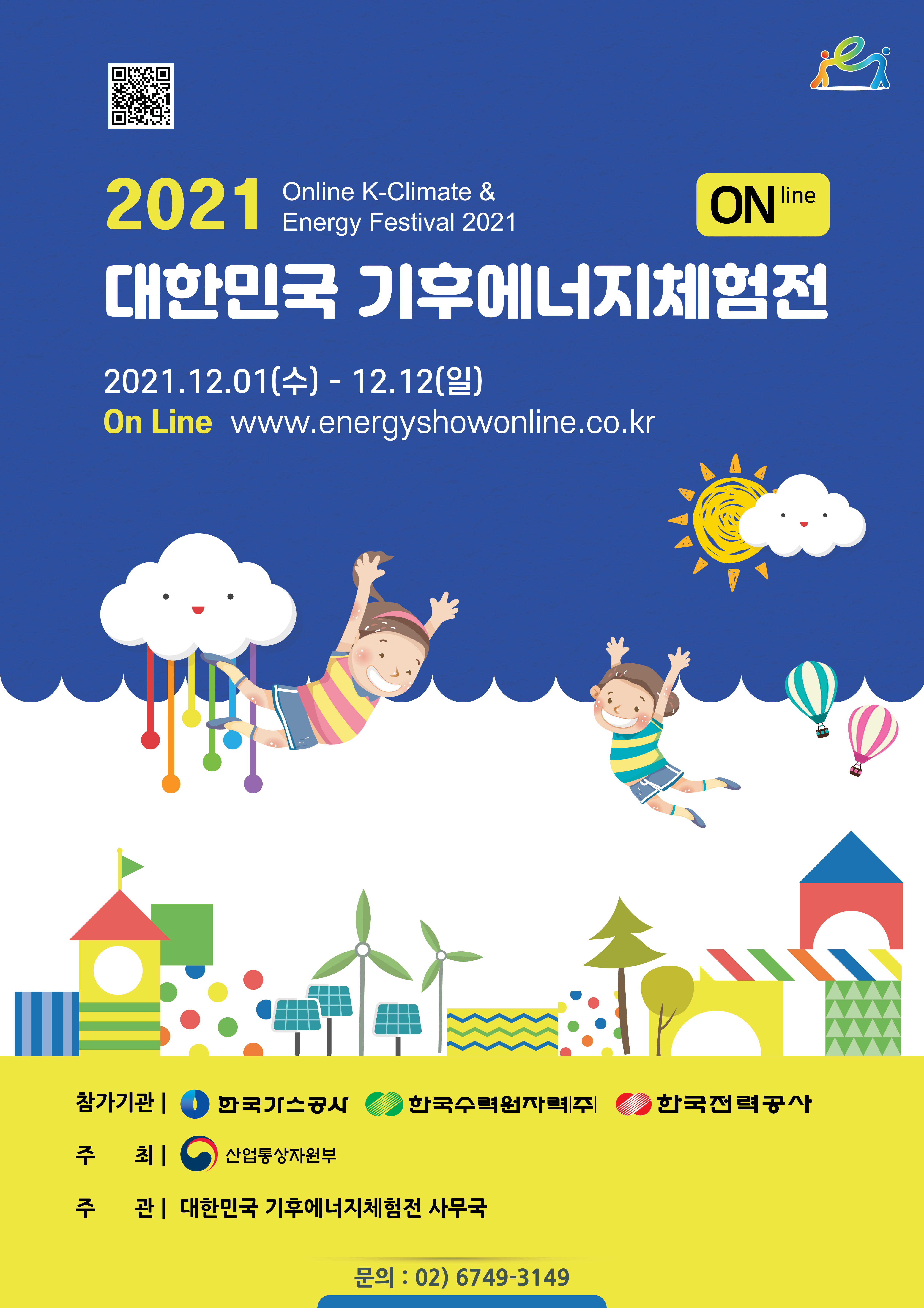 2021 대한민국 기후에너지체험전 포스터 이미지